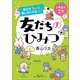 明日がちょっと楽しみになるコツ 友だちのひみつ（小学館） [電子書籍]