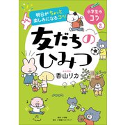 明日がちょっと楽しみになるコツ 友だちのひみつ（小学館） [電子書籍]