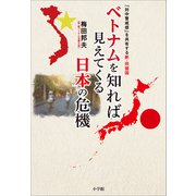ベトナムを知れば見えてくる日本の危機 ～「対中警戒感」を共有する新・同盟国～（小学館） [電子書籍]