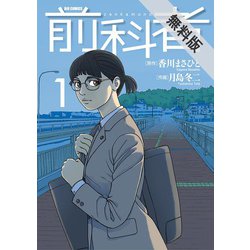 ヨドバシ Com 期間限定閲覧 無料お試し版 21年6月10日まで 前科者 1 小学館 電子書籍 通販 全品無料配達 ヨドバシ Com 期間限定閲覧 無料お試し版 21年6月10日まで 前科者 1 小学館 電子書籍 通販 全品無料配達