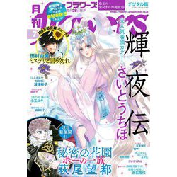 ヨドバシ Com 月刊flowers 21年7月号 21年5月28日発売 小学館 電子書籍 通販 全品無料配達