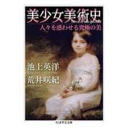 美少女美術史 ──人々を惑わせる究極の美（筑摩書房） [電子書籍]