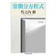 常微分方程式（筑摩書房） [電子書籍]