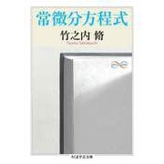 常微分方程式（筑摩書房） [電子書籍]