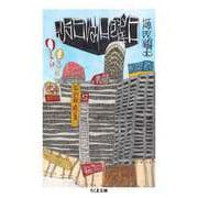 明日は日曜日（筑摩書房） [電子書籍]