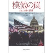模倣の罠 自由主義の没落（中央公論新社） [電子書籍]