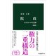 院政 増補版 もうひとつの天皇制（中央公論新社） [電子書籍]