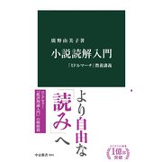 小説読解入門 「ミドルマーチ」教養講義（中央公論新社） [電子書籍]