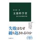 文部科学省 揺らぐ日本の教育と学術（中央公論新社） [電子書籍]