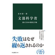 文部科学省 揺らぐ日本の教育と学術（中央公論新社） [電子書籍]