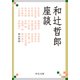和辻哲郎座談（中央公論新社） [電子書籍]