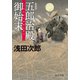 新装版 五郎治殿御始末（中央公論新社） [電子書籍]