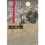 新装版 五郎治殿御始末（中央公論新社） [電子書籍]