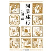 阿呆旅行（中央公論新社） [電子書籍]