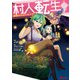 村人転生 最強のスローライフ（コミック） ： 8（双葉社） [電子書籍]