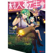 村人転生 最強のスローライフ（コミック） ： 8（双葉社） [電子書籍]