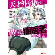 天才外科医が異世界で闇医者を始めました。（コミック） ： 1（双葉社） [電子書籍]