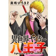 異世界ヤンキー八王子 分冊版 ： 13（双葉社） [電子書籍]
