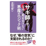 サギ師が使う交渉に絶対負けない悪魔のロジック術（イースト･プレス） [電子書籍]