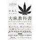 日本人のための大麻の教科書 「古くて新しい農作物」の再発見（イースト･プレス） [電子書籍]