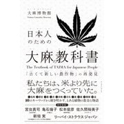 日本人のための大麻の教科書 「古くて新しい農作物」の再発見（イースト･プレス） [電子書籍]