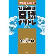 ひらめき常識ナゾトレ 第3巻（扶桑社） [電子書籍]
