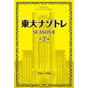 東大ナゾトレ SEASON II 第7巻（扶桑社） [電子書籍]