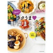 Yuuのラクうま 野菜まるごとレシピ（扶桑社） [電子書籍]