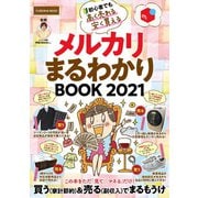 メルカリまるわかりBOOK2021【厚さ測定定規 なし電子版】（扶桑社） [電子書籍]