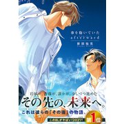 春を抱いていた afterward（リブレ） [電子書籍]