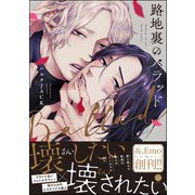 路地裏のバラッド【電子限定かきおろし漫画付】（海王社） [電子書籍]