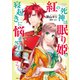 紅の死神は眠り姫の寝起きに悩まされる（コミック）2【電子版特典付】（主婦と生活社） [電子書籍]