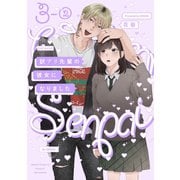 訳アリ先輩の彼女になりました（3）【分冊版】（2）（ふゅーじょんぷろだくと） [電子書籍]