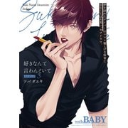 好きなんて言わんといて インディゴ（3）（ふゅーじょんぷろだくと） [電子書籍]
