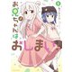 お兄ちゃんはおしまい！（5）【イラスト特典付】（一迅社） [電子書籍]