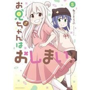 お兄ちゃんはおしまい！（5）【イラスト特典付】（一迅社） [電子書籍]