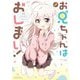 お兄ちゃんはおしまい！ 公式アンソロジーコミック（1）（一迅社） [電子書籍]