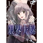 限界夫婦 コミックス版（1）（一迅社） [電子書籍]