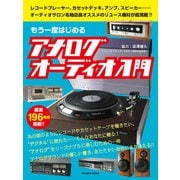 もう一度はじめるアナログオーディオ入門（辰巳出版ebooks） [電子書籍]