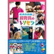 桂浜水族館公認 飼育員のトリセツ（辰巳出版ebooks） [電子書籍]