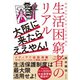 大阪に来たらええやん！ 西成のNPO法人代表が語る生活困窮者のリアル（サンクチュアリ出版） [電子書籍]