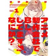 アニメ制作会社でBLしてますが、なにか？ CUT.1（インテルフィン） [電子書籍]