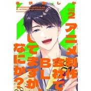 アニメ制作会社でBLしてますが、なにか？ CUT.2（インテルフィン） [電子書籍]