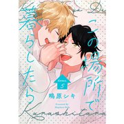 この場所で暮らしたら home.5（インテルフィン） [電子書籍]