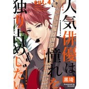 人気俳優は憧れを独り占めしたい cut.4（インテルフィン） [電子書籍]