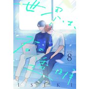 世界は、君の透明 act.8（インテルフィン） [電子書籍]