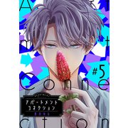 アパートメントコネクション ♯005（インテルフィン） [電子書籍]