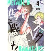 ヘタレと馬鹿たれ 4（インテルフィン） [電子書籍]