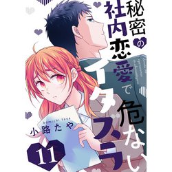 ヨドバシ.com - 秘密の社内恋愛で危ないイタズラ act.11（インテルフィン） [電子書籍] 通販【全品無料配達】