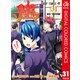 食戟のソーマ カラー版 31（集英社） [電子書籍]